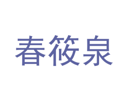 春筱泉 商标图样