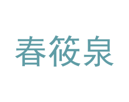 春筱泉 商标图样
