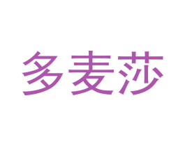多麦莎 商标图样