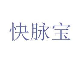 快脉宝 商标图样