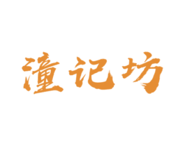 潼记坊 商标图样