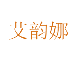 艾韵娜 商标图样