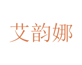 艾韵娜 商标图样