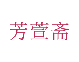 芳萱斋 商标图样
