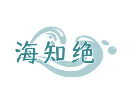 海知绝 商标图样