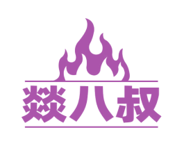 燚八叔 商标图样