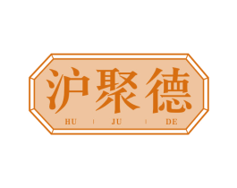 沪聚德 商标图样