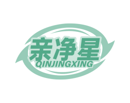 亲净星 商标图样