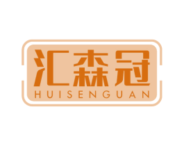 汇森冠 商标图样