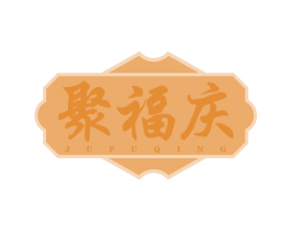 聚福庆 商标图样