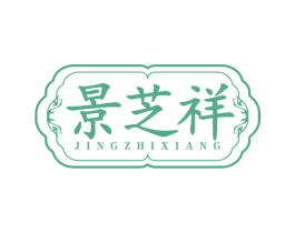 景芝祥 商标图样