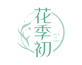花季初 商标图样