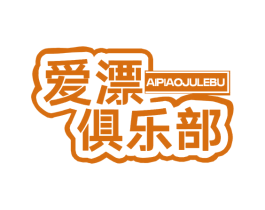 爱漂俱乐部 商标图样