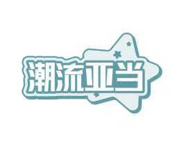潮流亚当 商标图样