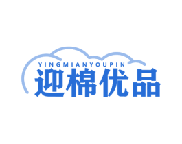 迎棉优品 商标图样