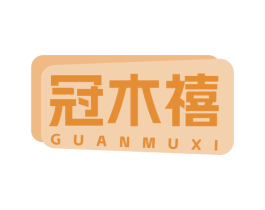 冠木禧 商标图样
