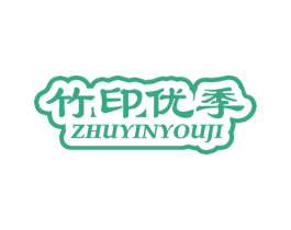 竹印优季 商标图样