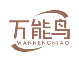 万能鸟 商标图样