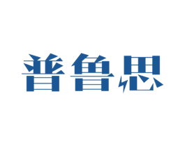 普鲁思 商标图样
