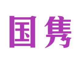 国隽 商标图样
