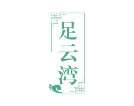 足云湾 商标图样
