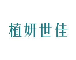 植妍世佳 商标图样