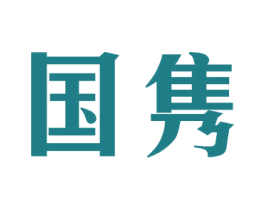 国隽 商标图样