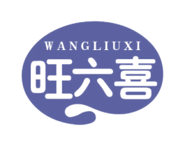 旺六喜 商标图样