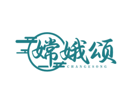 嫦娥颂 商标图样