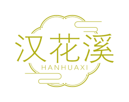 汉花溪 商标图样