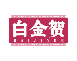白金贺 商标图样