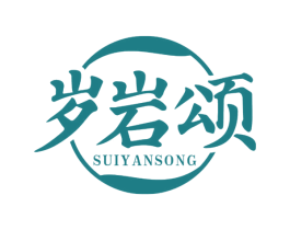 岁岩颂 商标图样