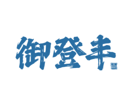 御登丰 商标图样