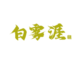 白雾涯 商标图样