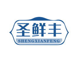 圣鲜丰 商标图样