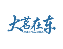 大茗在东 商标图样