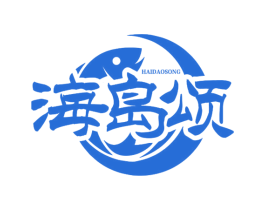 海岛颂 商标图样