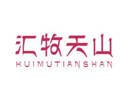 汇牧天山 商标图样