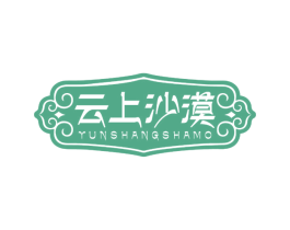 云上沙漠 商标图样