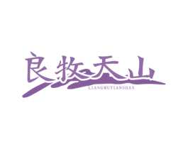 良牧天山 商标图样
