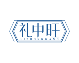 礼中旺 商标图样