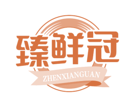 臻鲜冠 商标图样