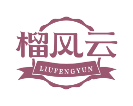 榴风云 商标图样