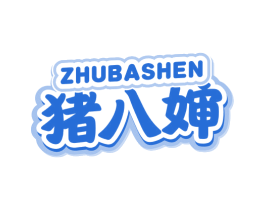 猪八婶 商标图样