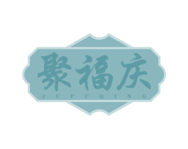 聚福庆 商标图样