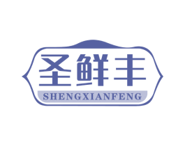 圣鲜丰 商标图样