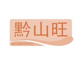 黔山旺 商标图样
