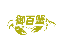 御百蟹 商标图样