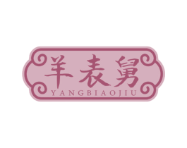羊表舅 商标图样