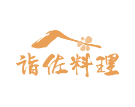 诣佐料理 商标图样